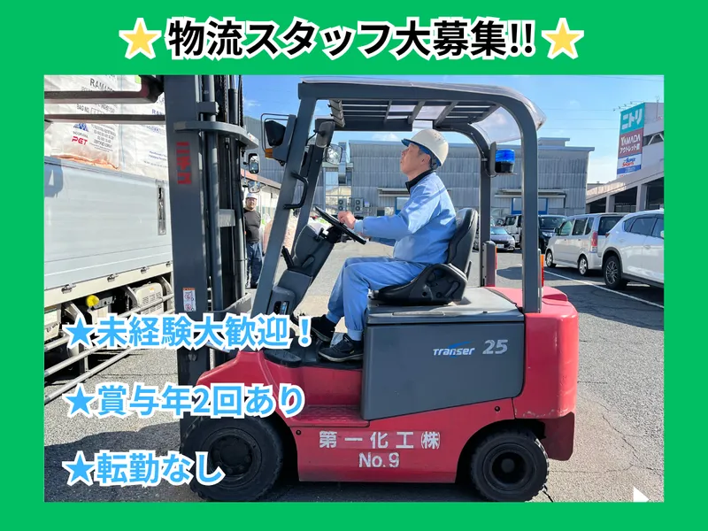 第一化工株式会社の求人・転職情報