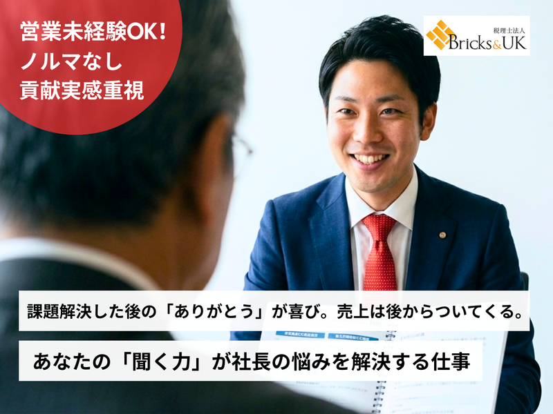 税理士法人Bricks&UKの求人・転職情報