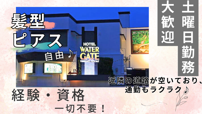 ホテルウォーターゲート成田店(運営:内山観光自動車株式会社)のアルバイト・バイト求人情報-02