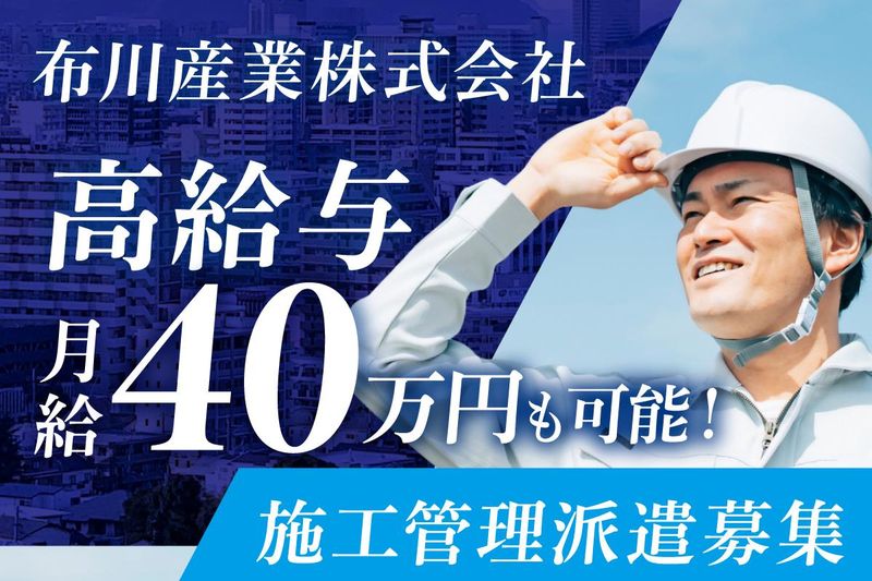 布川産業株式会社　建設関連のアルバイト・バイト求人情報-13