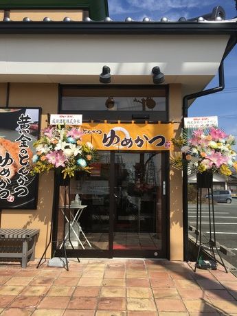 黄金のとんかつ　ゆめかつ磐田店のアルバイト・バイト求人情報-02