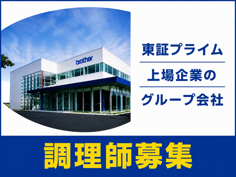 ブラザーリビングサービス株式会社の求人・転職情報