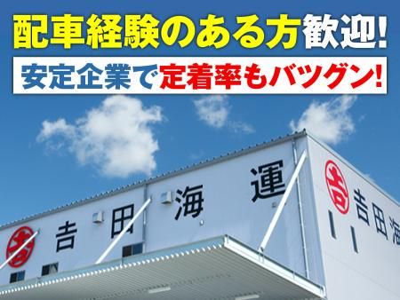吉田海運株式会社の求人・転職情報