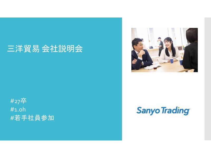 三洋貿易株式会社