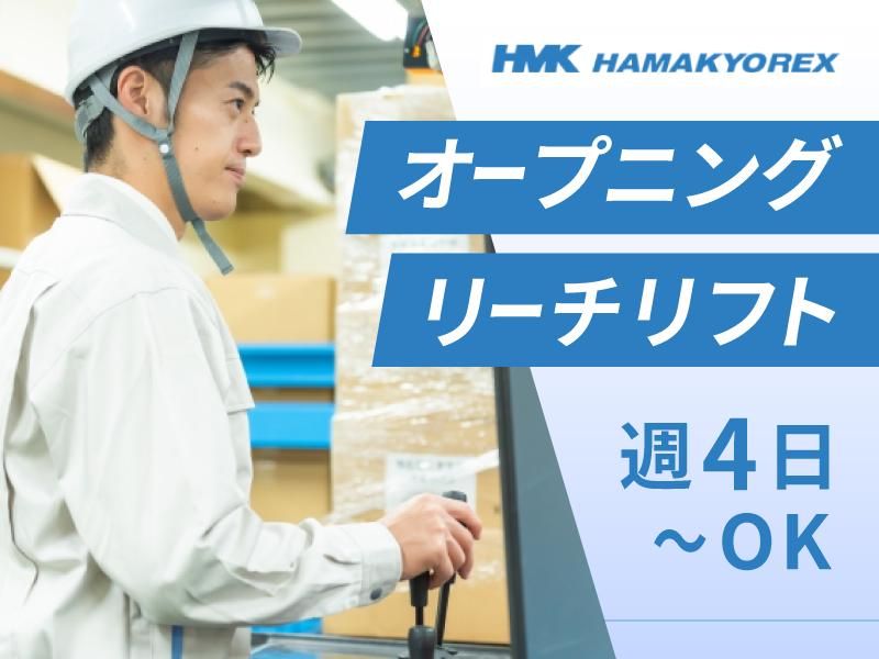 株式会社ハマキョウレックス名古屋みなとセンター