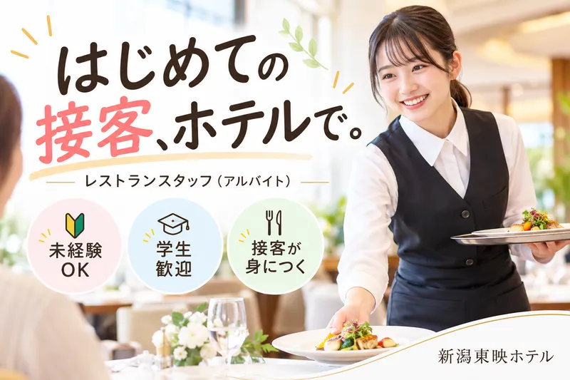 新潟東映ホテルのアルバイト・バイト求人情報