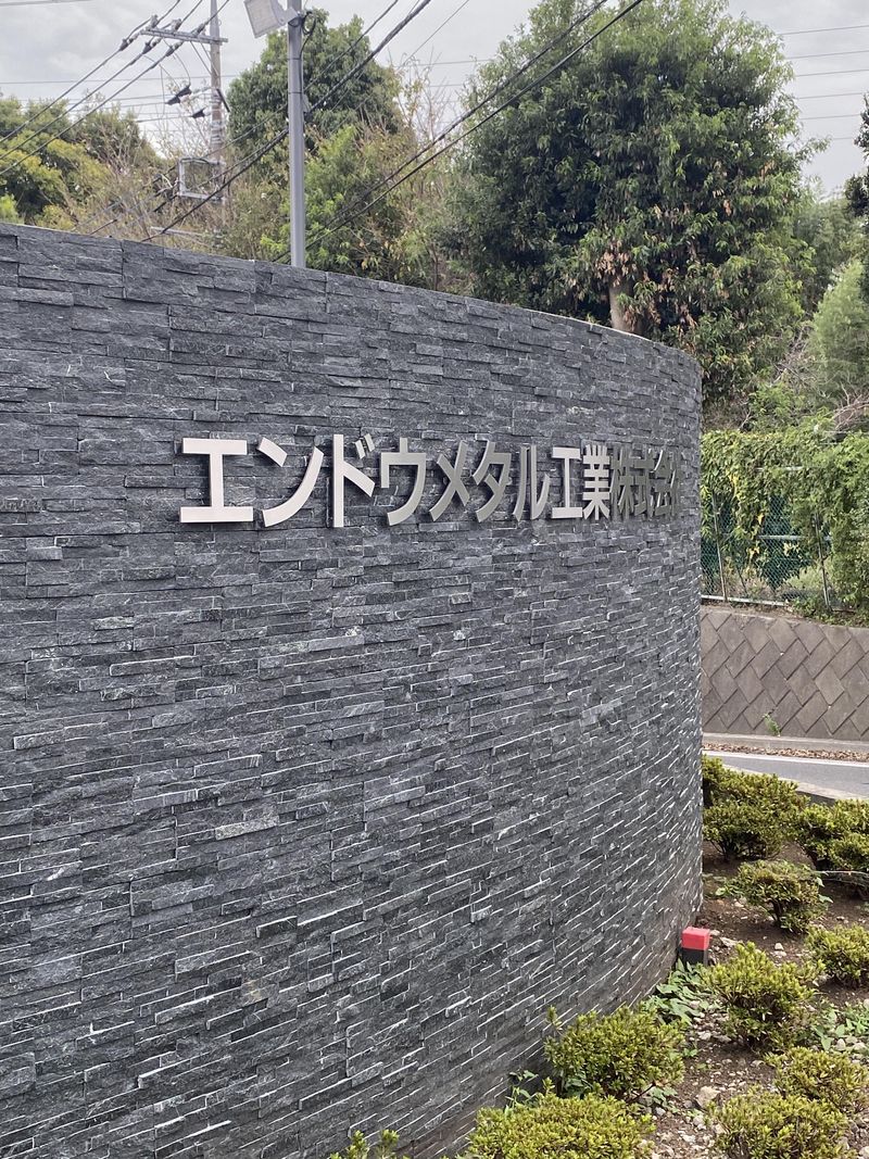エンドウメタル工業株式会社　(本社・工場)のアルバイト・バイト求人情報-05