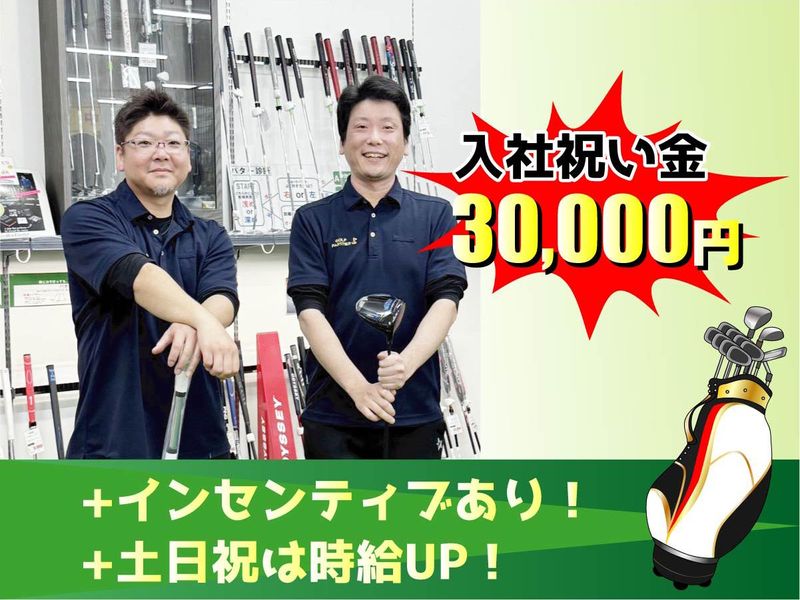 ゴルフパートナー　岐阜茜部店　(株式会社ジー・ネックス)のアルバイト・バイト求人情報-01