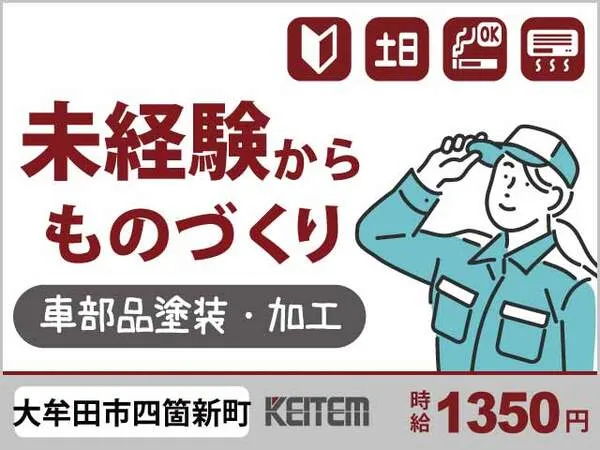 株式会社日本ケイテムのアルバイト・バイト求人情報
