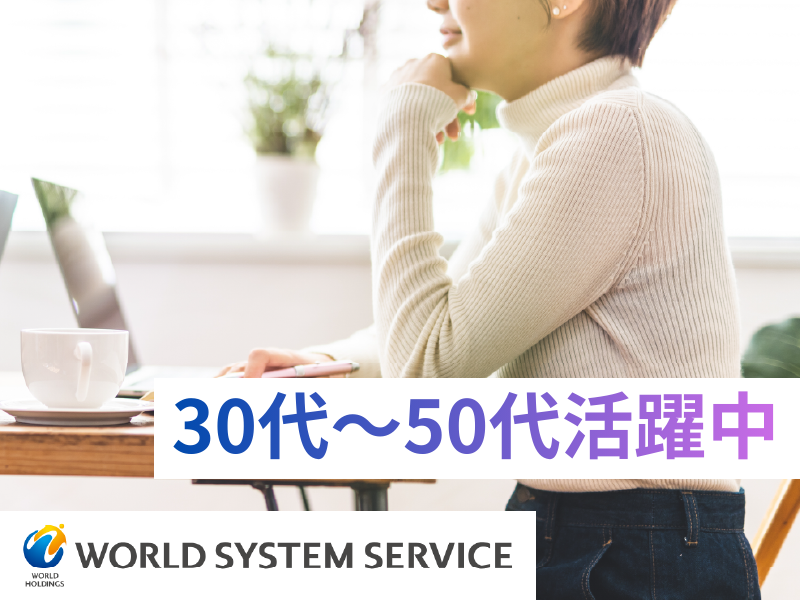 株式会社ワールドシステムサービス-0016の求人・転職情報