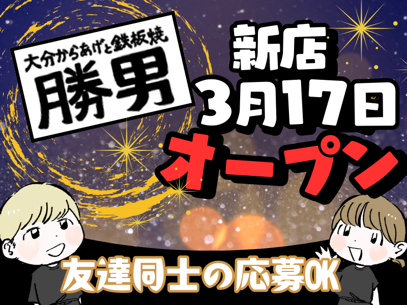 大分からあげと鉄板焼　勝男　金山応援団のアルバイト・バイト求人情報-20