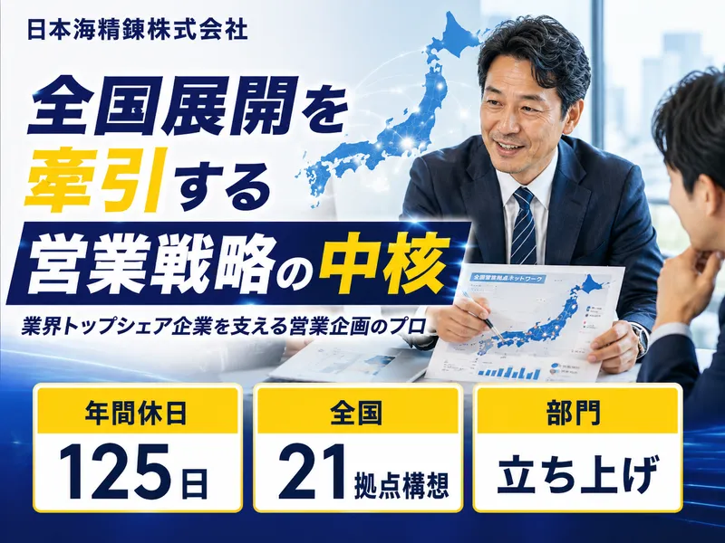 日本海精錬株式会社の求人・転職情報