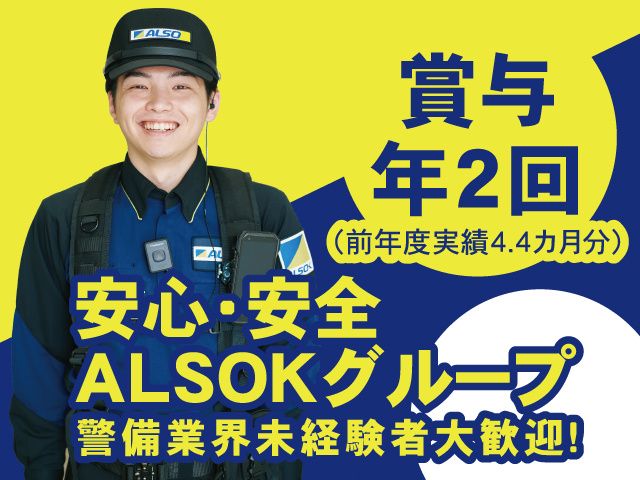 ALSOK宮城株式会社の求人・転職情報