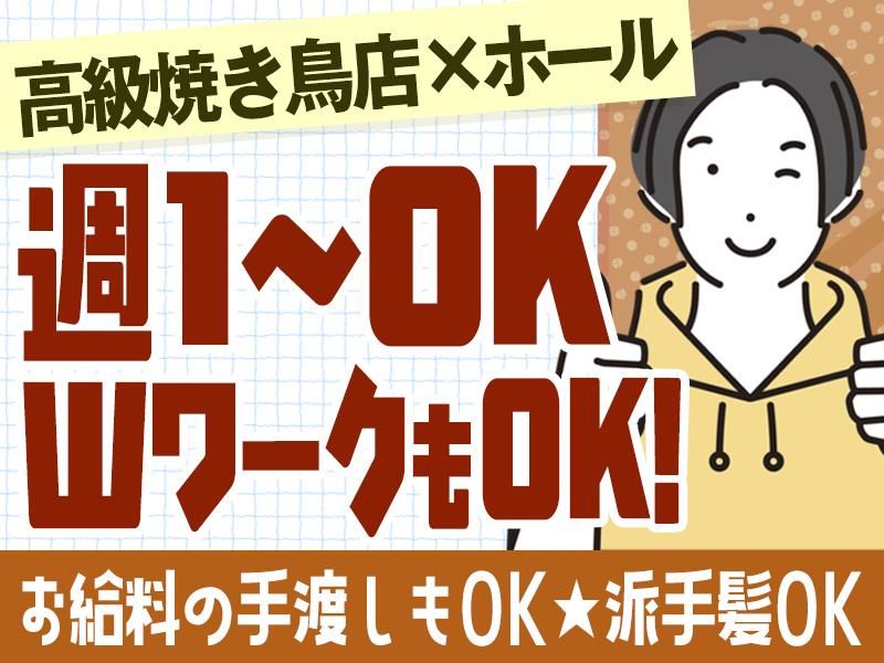 炭火焼鳥 いざ和 人形町店のアルバイト・バイト求人情報-01