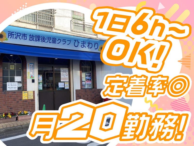 所沢市放課後児童クラブ ひまわりのアルバイト・バイト求人情報-03