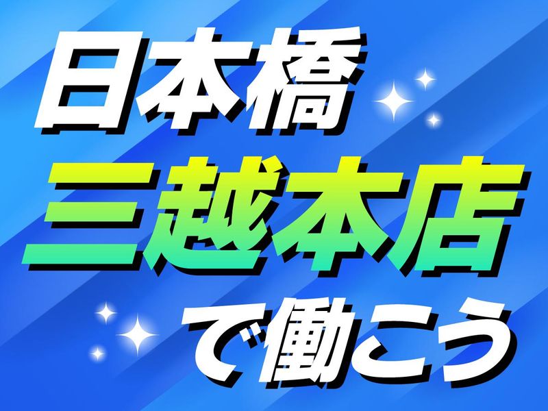日本橋駅/ラグジュアリーブランドの商品管理のアルバイト・バイト求人情報-02