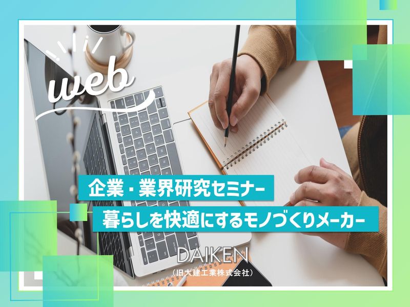 【28卒/企業研究】暮らしを快適に!建材メーカーのセミナー