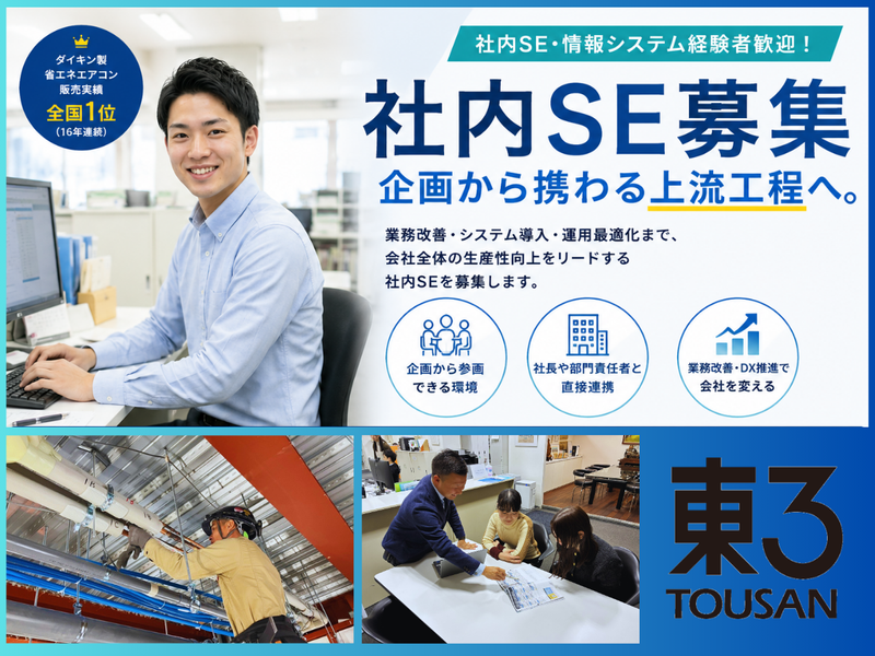 東３冷凍機株式会社の求人・転職情報