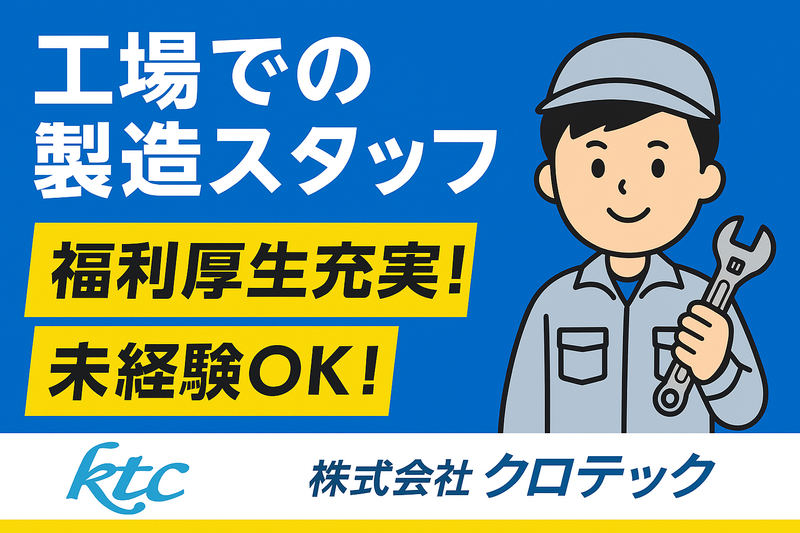株式会社クロテック-0036の求人・転職情報