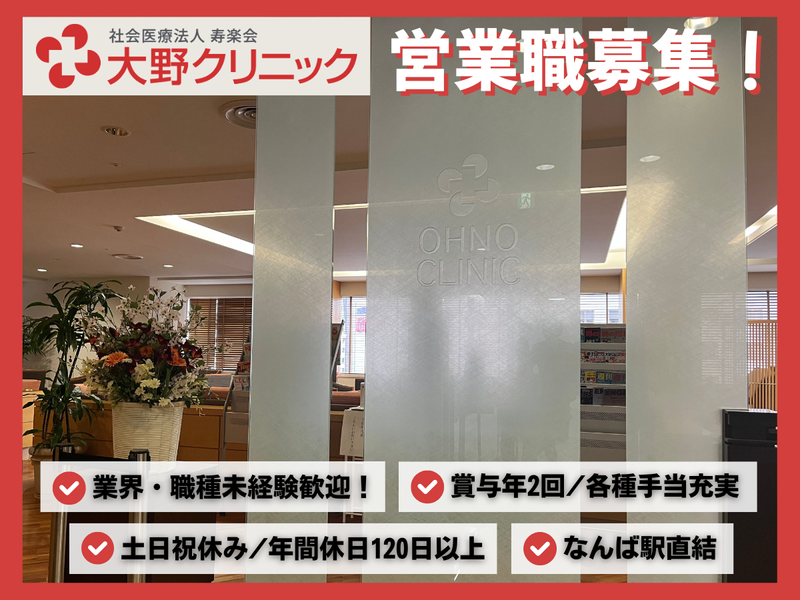 社会医療法人寿楽会　大野クリニックの求人・転職情報