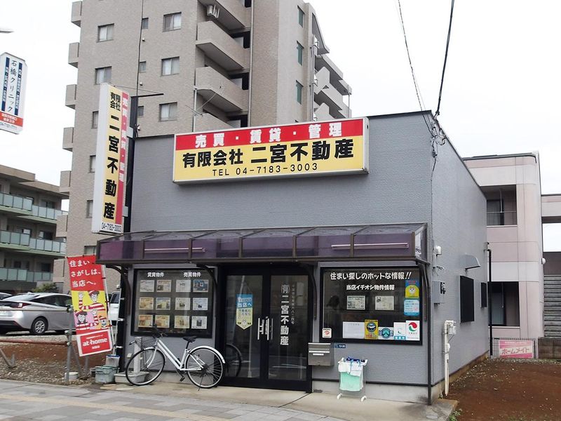 有限会社二宮不動産の求人・転職情報