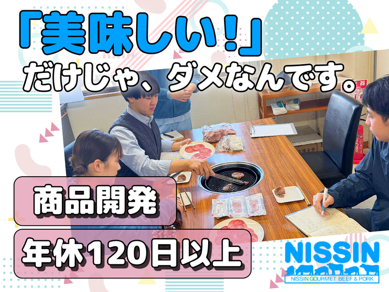 ニッシン・グルメビーフ(株)　松山第一工場