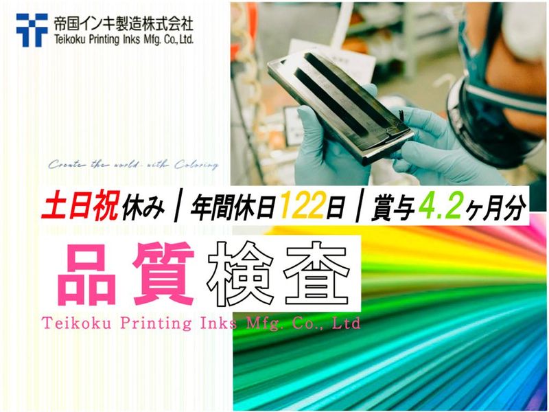 帝国インキ製造株式会社の求人・転職情報