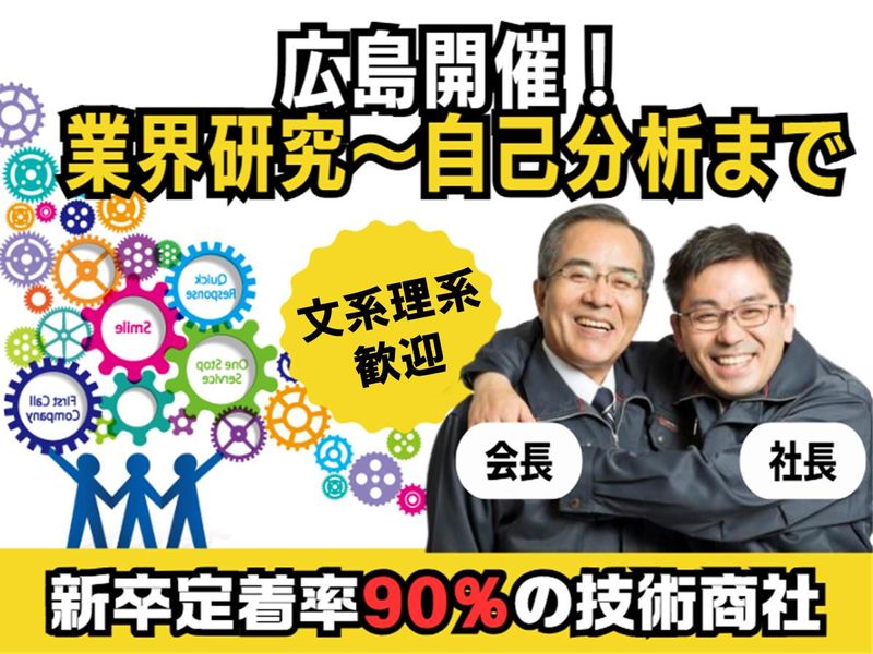 28卒【広島市】技術営業職×会社説明会【自己分析ゲーム】