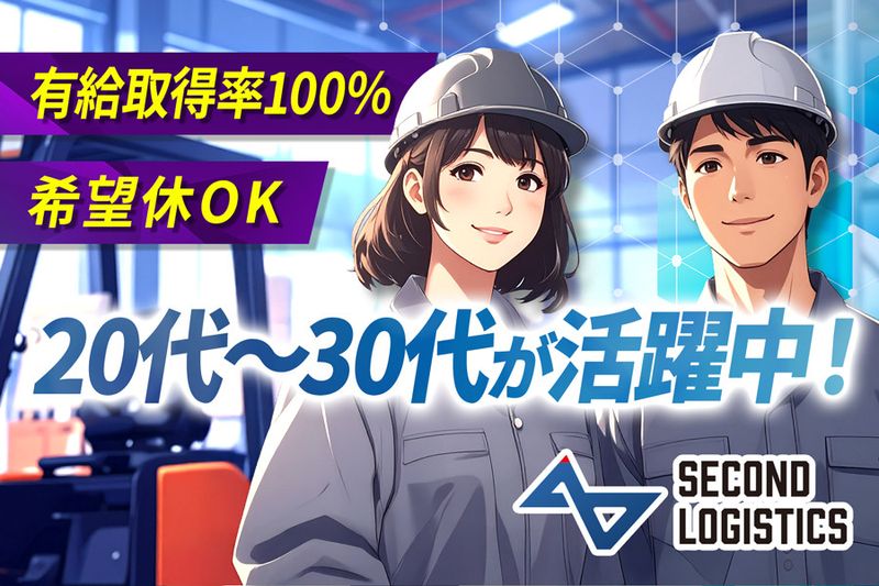 株式会社セカンドロジスティックスの求人・転職情報
