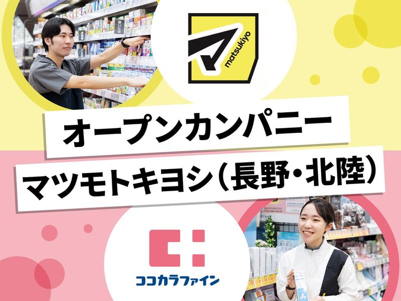 株式会社マツキヨココカラ＆カンパニー