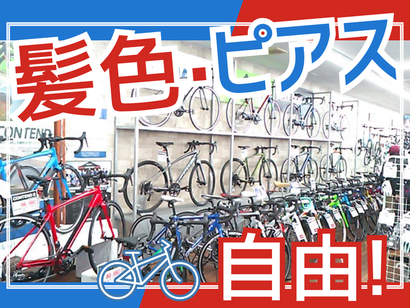 サイクルベースあさひ四日市店のアルバイト・バイト求人情報-02