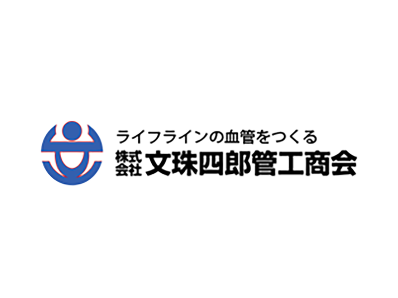 株式会社文珠四郎管工商会の求人・転職情報