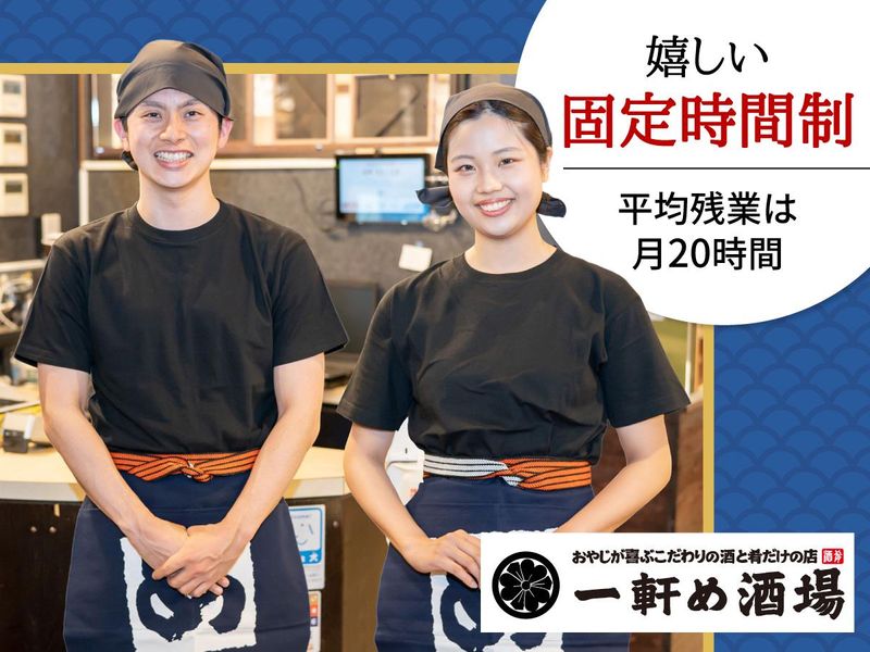 一軒め酒場 三鷹店のアルバイト・バイト求人情報-01