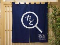 株式会社宿楽の求人・転職情報