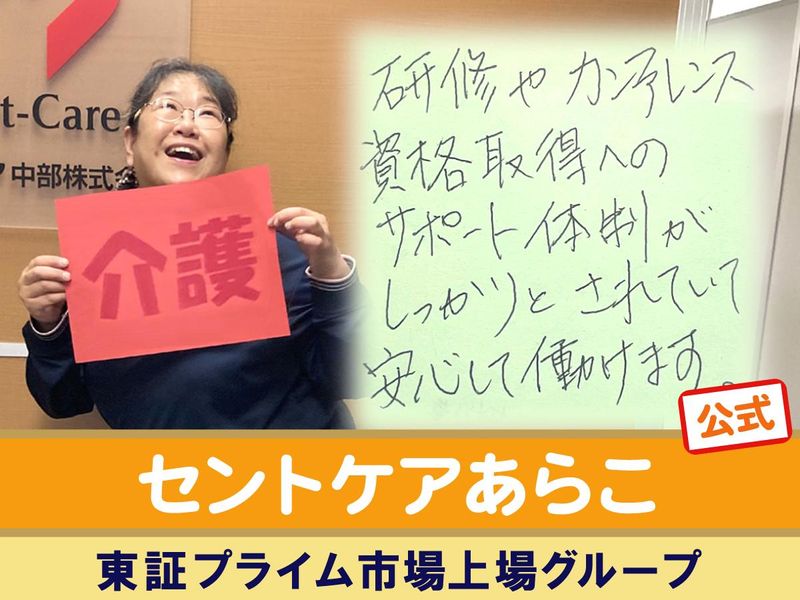 セントケアあらこ(小規模多機能)のアルバイト・バイト求人情報-01