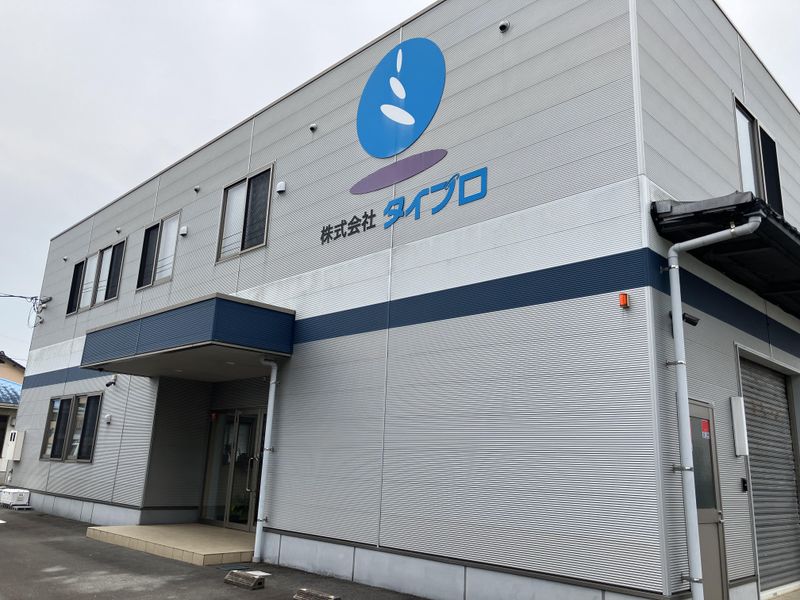 株式会社タイプロの求人・転職情報