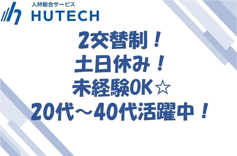 株式会社ヒューテックのアルバイト・バイト求人情報-35