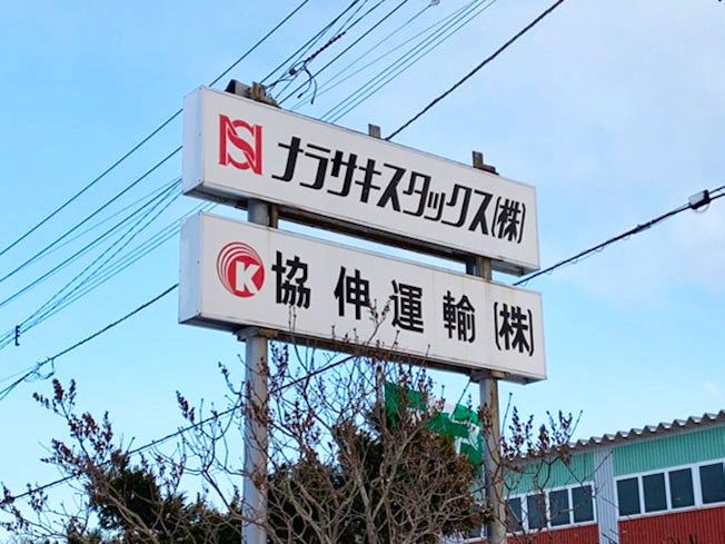 協伸運輸 株式会社のアルバイト・バイト求人情報-02