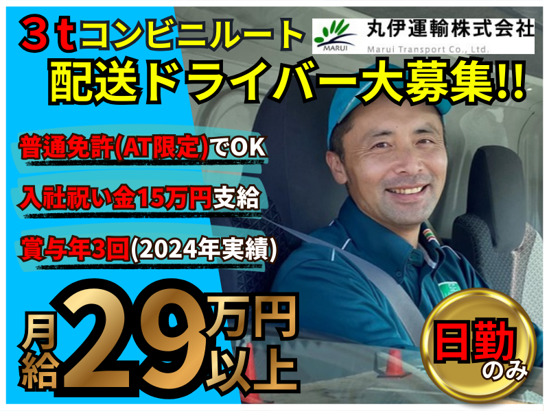丸伊運輸株式会社の求人・転職情報