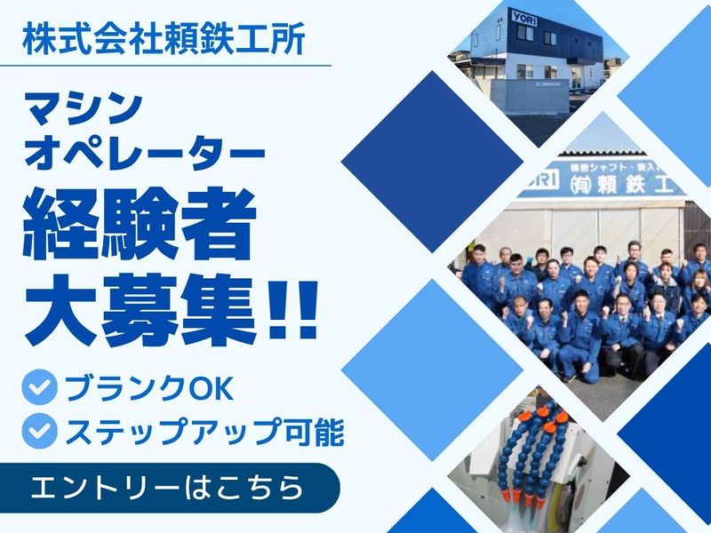 有限会社頼鉄工所の求人・転職情報