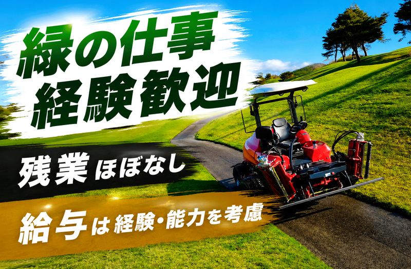 株式会社ユニマットプレシャス  多古カントリークラブの求人・転職情報