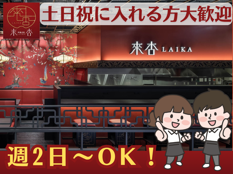 來杏(ライカ)China厨房のアルバイト・バイト求人情報-02