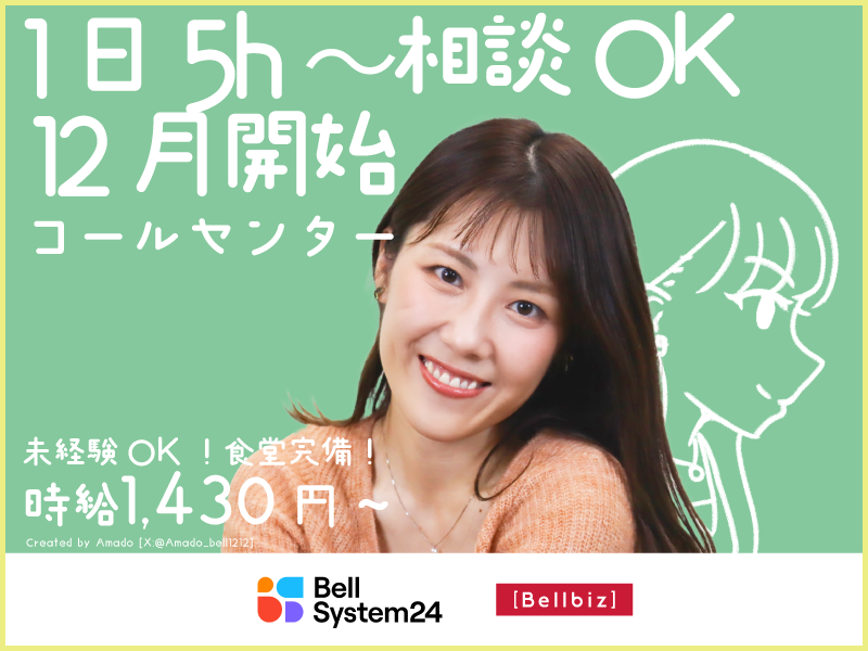 株式会社ベルシステム24:埼玉県 ふじみ野市のアルバイト・バイト求人情報-35