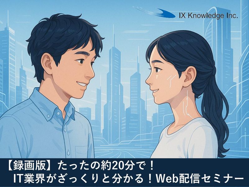 【録画版】約20分でIT業界がざっくり分かる!配信セミナー
