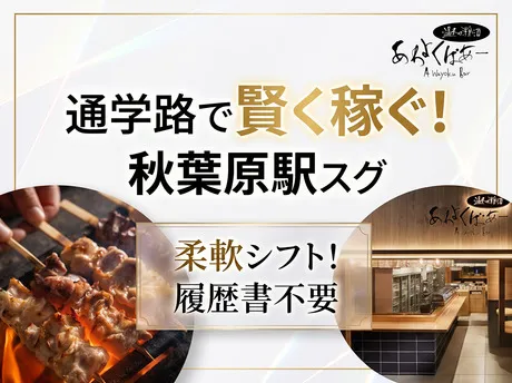 あわよくばあー　秋葉原のアルバイト・バイト求人情報