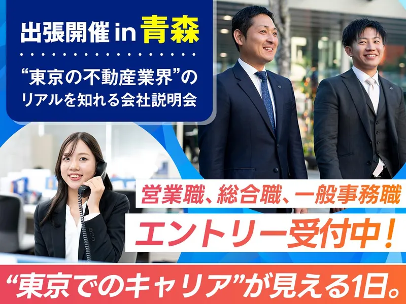 12/5(土)【青森開催】業界研究&不動産の職種理解セミナー