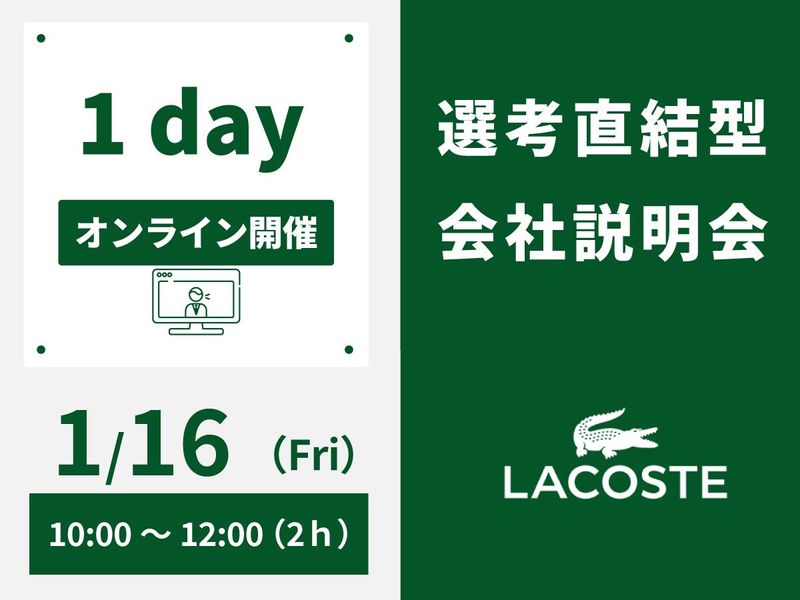 株式会社ラコステジャパン