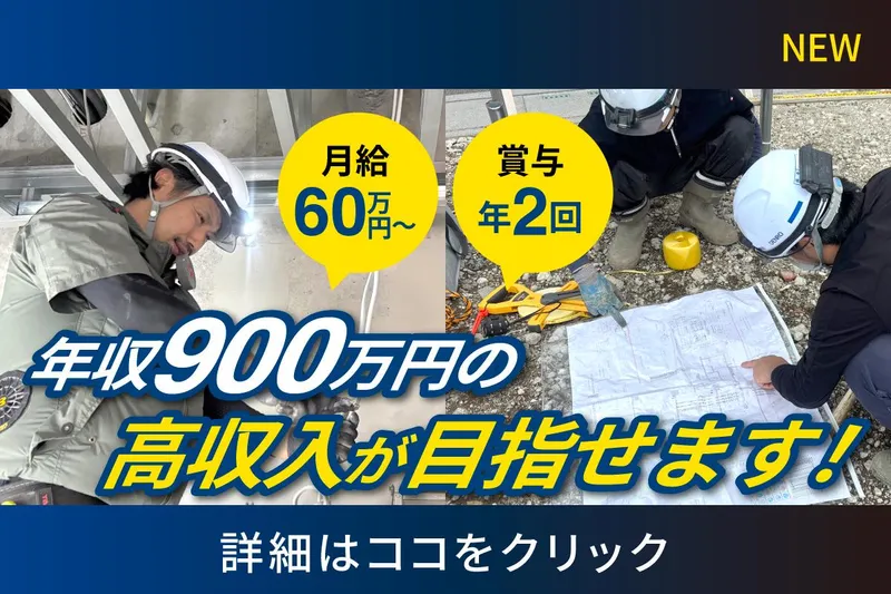 株式会社電路(工事部)のアルバイト・バイト求人情報
