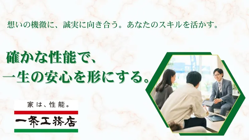 株式会社一条工務店の求人・転職情報
