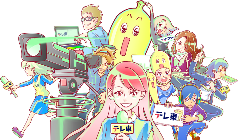 株式会社テレビ東京